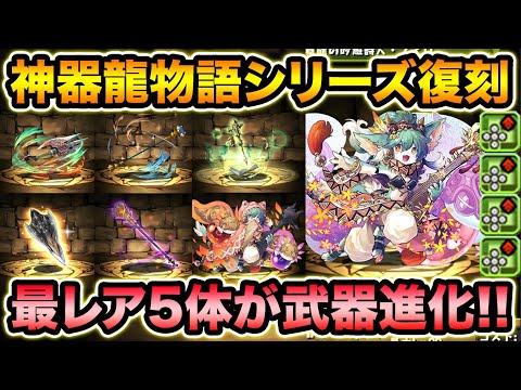 神器龍物語が復刻決定！最レア5体アシスト進化＆新キャラ性能解説！あの武器が強い！【スー☆パズドラ】