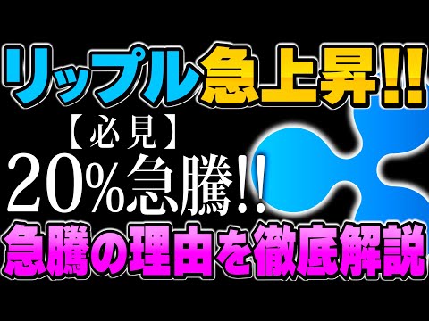 【リップル勝ち確】XRPが20%急上昇した”裏”で起こっていた事...。