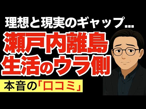 【瀬戸内移住】離島暮らしの現實〜便利さを捨てた生活の本音(口コミ14選)