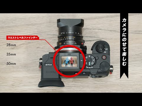 【カメラにのせるロマン】ついに入手！あの光学式ウエストレベルファインダー 28mm・35mm・50mm 使ってみて良かったところ不満なところ【海外で話題】