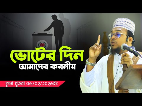 ভোটের দিন কি ইমানদারদের করণীয়? মাওলানা মাহমুদুল হাসান ০৬/০২/২০২৬ইং