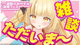 【ただいま～！】ほぼ一週間のおやすみと最高のリアルライブの話💛【 #若魔麦たると/ #にゃんたじあ！】