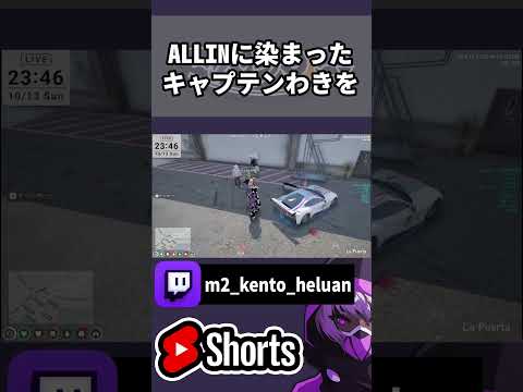 【ストグラ】ALLINに染まったわきを【#ストグラ /ALLIN / ヘルアン / 紫闇ヘル/#切り抜き 】