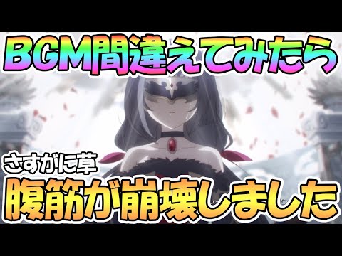 【プリコネR】プリコネでBGM間違えてみたら笑い過ぎて息が出来なくなりました【プリコネ】