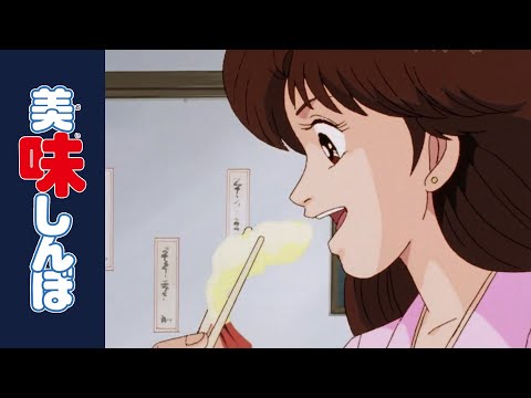 「二代目の腕」 | 第90話 | 美味しんぼ