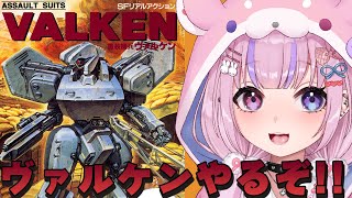 【ASSAULT SUITS VALKEN 重装機兵ヴァルケン/SFC】SFリアルアクション!?ヴァルケンやるぞ!!【胡桃沢りりか】