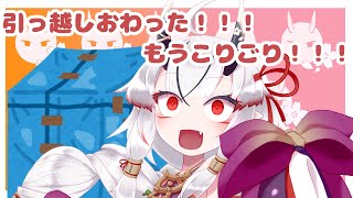 【糸色初芽】引っ越し終わった！テスト雑談