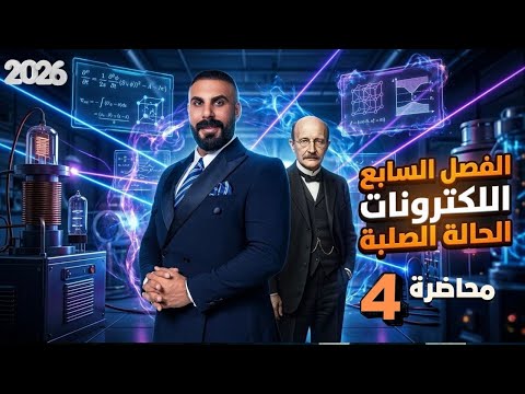 الفصل السابع | الكترونيات الحالة الصلبة| فيزياء سادس علمي | محاضرة 4