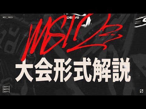 MSI 2023 | 大会形式解説