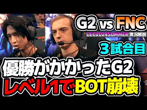 G2勝てば優勝!! しかしレベル1でBOT終わり。。｜G2 vs FNC 3試合目 LEC2024Summerプレイオフ決勝｜実況解説