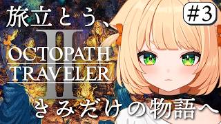#3 【 オクトパストラベラー2 】  完全初見！ここから紡ぐ。　旅立とう、君だけの物語へ――。【 OCTOPATH TRAVELER II