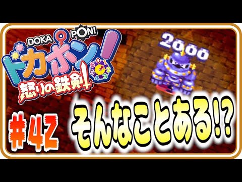 【実況】えっ...勘弁してよ...！！！！！【ドカポン!怒りの鉄剣】Part42