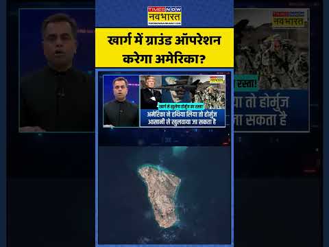 News Ki Pathshala।Sushant Sinha | Iran Isreal US War: खार्ग में ग्राउंड ऑपरेशन करेगा अमेरिका?