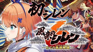 【風来のシレン6】山頂リベンジマッチだああああ！ローグライクゲームにドハマりしたマイペースVtuberが初の風来のシレンにいざ参る！！【天吹