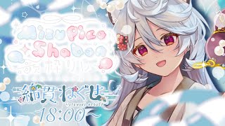 【 #MizupicoShabon歌枠リレー】水色な気持ちでがんばるぞ【＃ぶいぱい / 綿貫ねぐせ 】