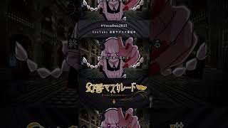 幻香マスカレード 【 #VocaDuo2025 】#shorts