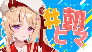 【朝活】#朝ヒマ 元気足りてないんじゃない？✨【緋ノ宮ヒマリ/#そらびん/#新人VTuber】