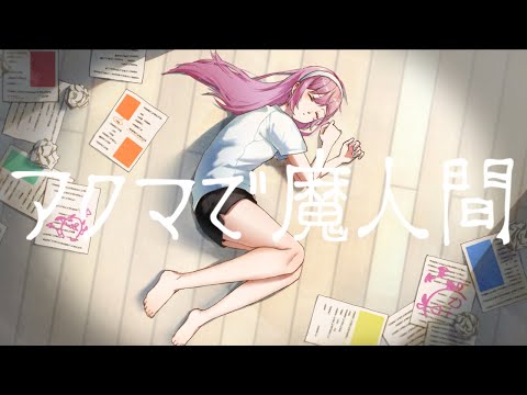 アクマで魔人間 / 幽靈一文字 feat.巡音ルカ (With 初音ミク、MEIKO、鏡音リン、鏡音レン & KAITO)