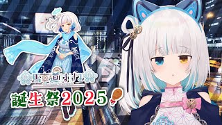 【#雑談】#馬車道はげみ生誕祭2025 お祝い会場【馬車道はげみ】