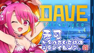 【DAVE THE DIVER】寿司が食べたいだけの半鬼ダイビング。 #2【飲酒初見実況プレイ配信】