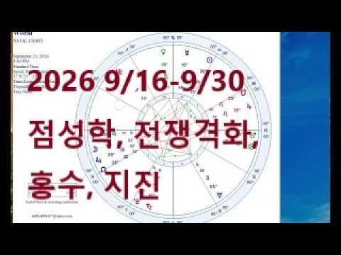 2026년 9월 16-30 점성학, 대형 지진 가능성(저작권 침해금지)