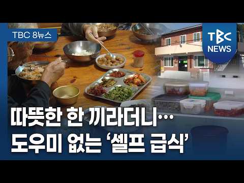 "월 1회 반찬 지원이 고작"... 대부분 셀프 급식 [261023]ㅣTBC뉴스