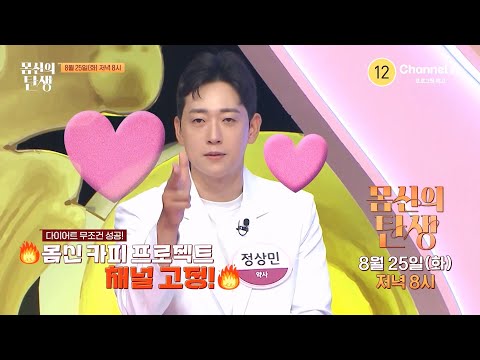 <strong>50kg</strong> <strong>감량</strong> 18년간 유지 중인 몸신이 찾은 다이어트 방법 대방출★ | 몸신의 탄생 99 회