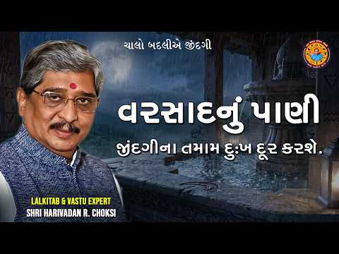 વરસાદનું પાણી જીંદગીના તમામ દુઃખ દૂર કરશે. / Rainwater will remove all the sorrows of life.