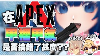 【APEX精華】在APEX裡面甲裡甲氣??是否搞錯了甚麼?  #apex  #apexlegends