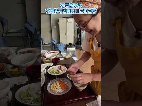 【番外編（撮影の裏側②）】オラキオの介護すてき発見！！2026#shorts  #文京区　#簡単レシピ