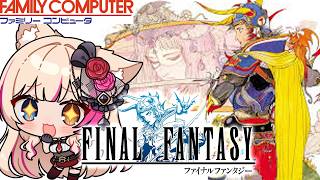 【ファイナルファンタジー／FC版】FF1！光の戦士！FINAL FANTASY【紅羽ミトラ/Vtuber】