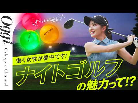 働く私たちにぴったり！【ナイトゴルフ】が最高すぎる理由とは？