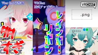 【VRChat情報まとめ】VRChat正式アップデートでアイテム正式実装！ゲーミングリボンもみんなもらえる！Vket新情報は止まらない！Re