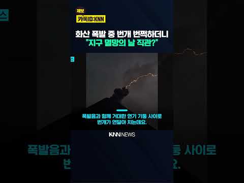 …화산 폭발에 검은 <strong>연기</strong> 사이 번개가 '번쩍' / KNN