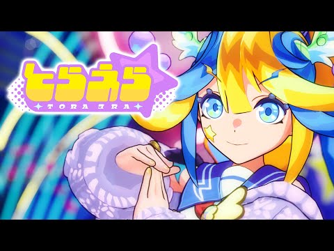 とらえら / あるびぃ(official)【モンスト公式】