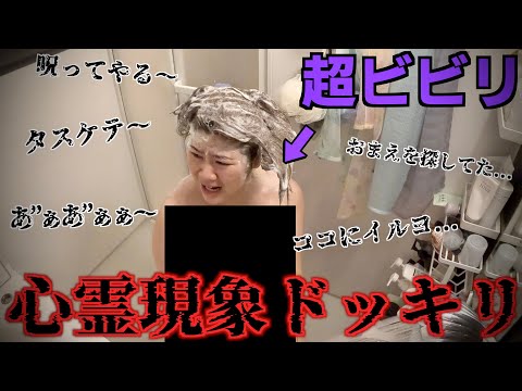 【恐怖】お風呂から怖い声が聞こえて霊が現れたらビビりはどうするの??