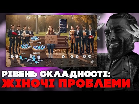 ЖІНОЧІ СТРАЖДАННЯ: ніхто не пише… окрім тисячі чоловіків 😂