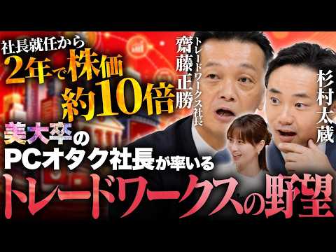【新番組】タイマン株主総会/杉村太蔵VS美大卒の元バンドマン社長/2年で株価約10倍にした経営手法とは/ビル・ゲイツも驚いた金融業界のパランティア!?トレードワークス【松井証券】