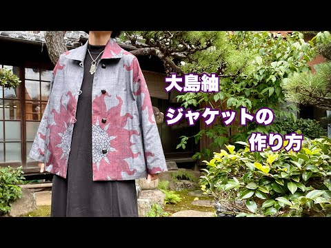 着物地で作る【ステンカラーのジャケット】丁寧にしっかり仕立てる衿付きジャケット/Kimono remake tutorial/ワンランク上の着物リメイク教室