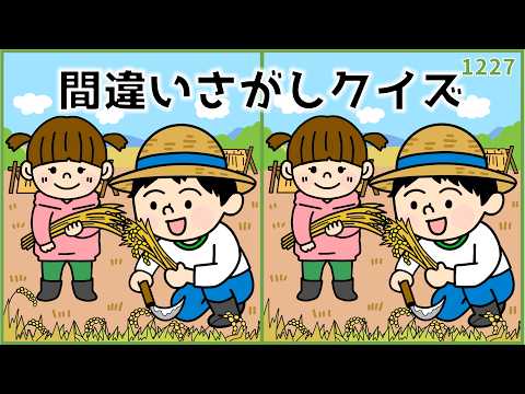 【間違い探しクイズ】無料のおもしろ脳トレ!大人•高齢者向け【難問あり】#1227