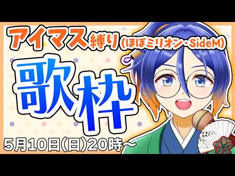 【歌枠】アイマス(ミリオン・SideM)縛りのカラオケ会!【古典Vtuber/よろづ萩葉】