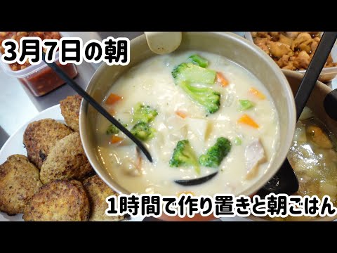 3月7日の朝作り置きと朝ごはん