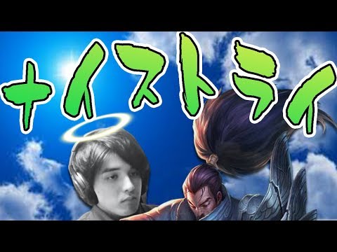 【LOL】ヤスオの心得その1。やらかしてもナイストライで誤魔化すべし。