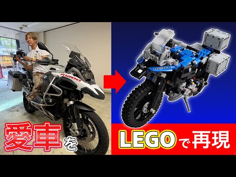 【レゴテクニック】愛車のLEGOを作ってみた。BMW R 1200 GS Adventure 42063