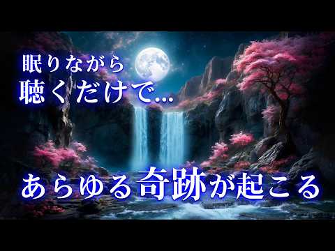 【寝れる音楽】聞き流すだけであらゆる願いを叶える奇跡を呼び込む！