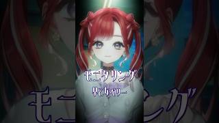 【歌ってみた】モニタリング 歌ってみた【早乙女ベリー/にじさんじ】#shorts  #にじさんじ #歌ってみた