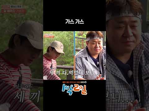 가스 가스 #1박2일 #shorts
