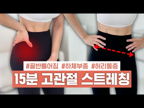 미쳤다..🫢너무 시원해서 매일 하고 싶은 🔥힙으뜸 고관절 스트레칭🔥