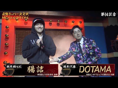 DOTAMAが助っ人を召喚！栃木の新星がSitissy luvitに挑む！｜フリースタイル日本統一 MCバトルロワイヤル【毎週火曜26:05~ABEMAにて配信】