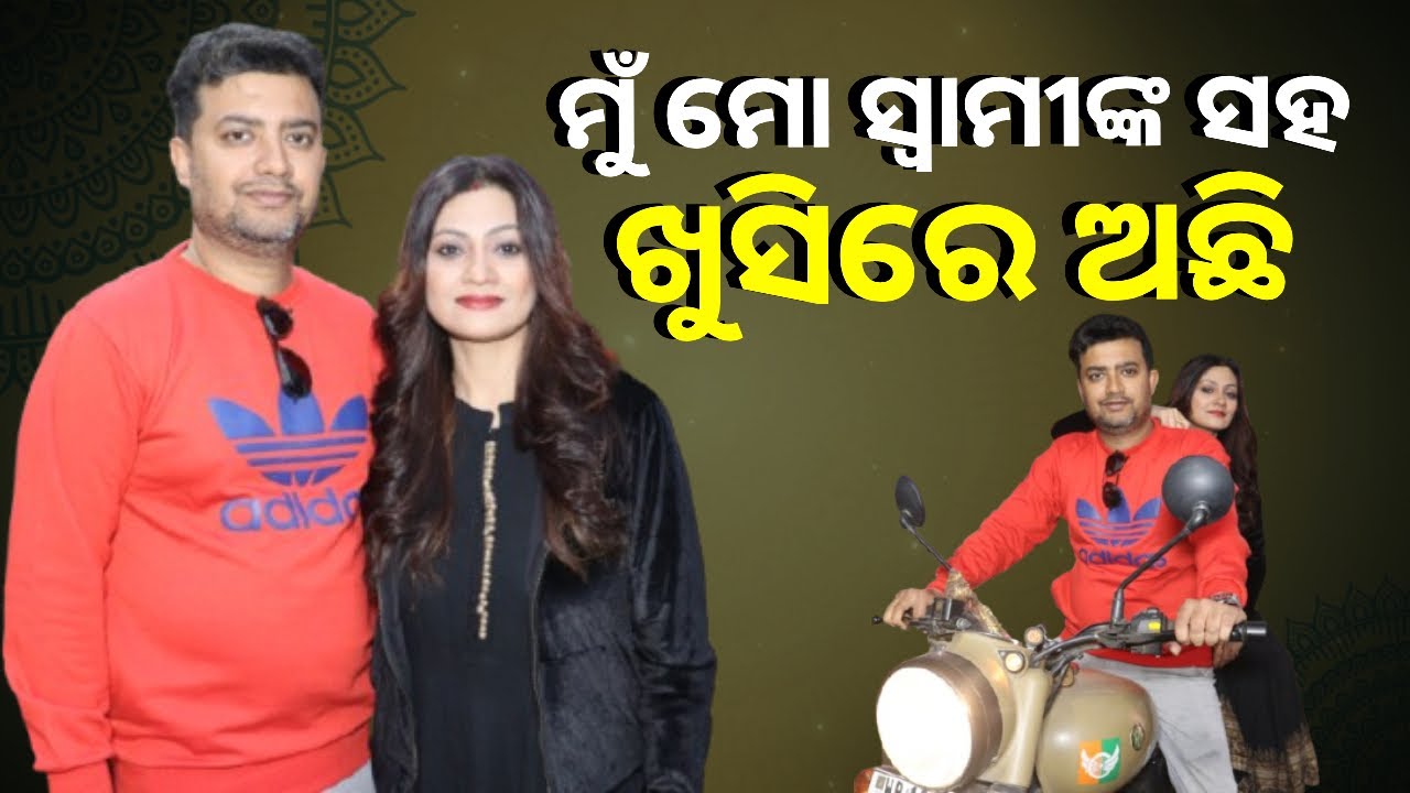ଆମେ ପରସ୍ପରକୁ ପ୍ରଥମେ ଜାଣିଲୁ ଆଉ ତାପରେ ବାହାଘରର ନିଷ୍ପତି ନେଲୁ।(ଅଭିନେତ୍ରୀ କୋଏଲ ବାନାର୍ଜୀ)